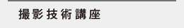 講座1
